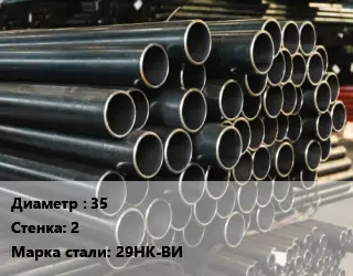 Труба холоднодеформированная 35 s=2 Сталь: 29НК-ВИ